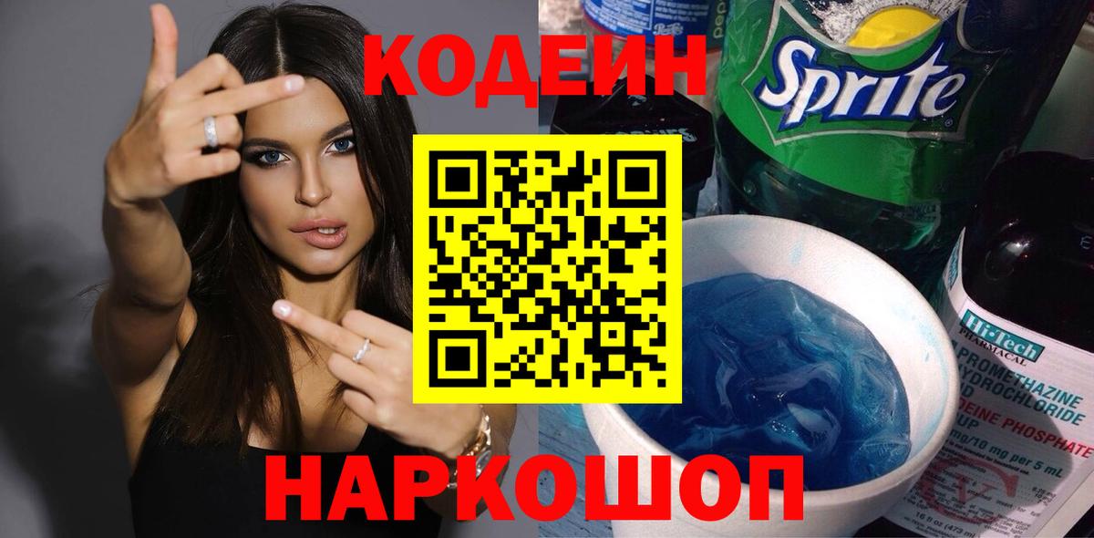 Кодеин напиток Lean (лин) Верхний Уфалей