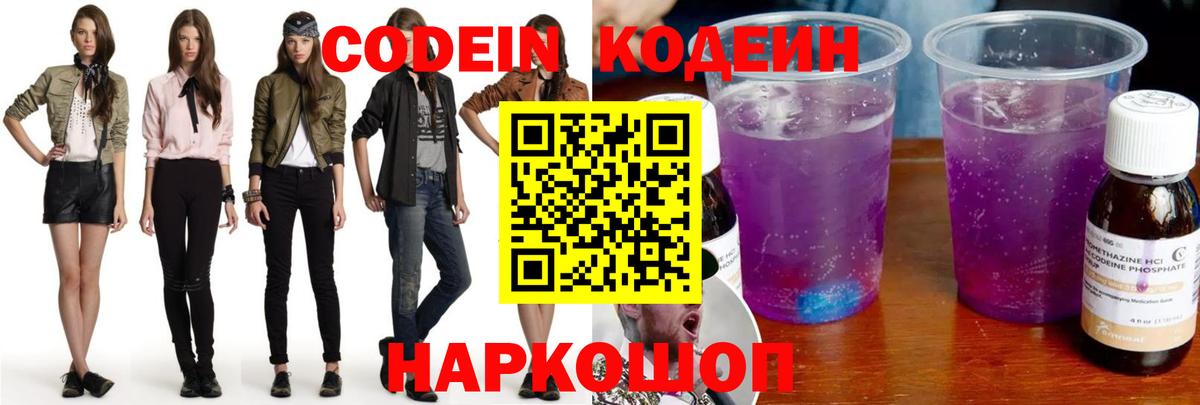 Codein напиток Lean (лин) Верхний Уфалей